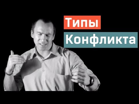 Типы Конфликта