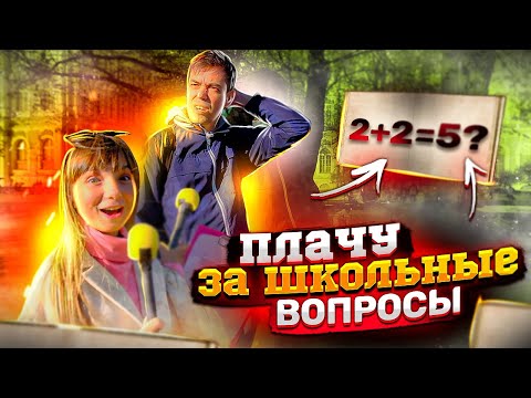 Видео: ПЛАЧУ ЗА ЗНАНИЯ из ШКОЛЬНОЙ ПРОГРАММЫ / СТРЕСС или КЭС #4 ? Шоу яМайя