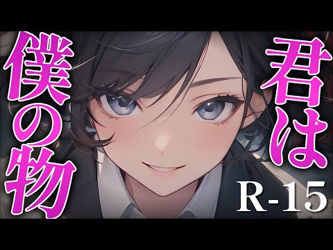 [R15]【女性優位/ヤンデレ】僕っ娘カリスマ弁護士は、密かに貴方に想いを寄せていて… │ 男性向けシチュエーションボイス Japanese ASMR