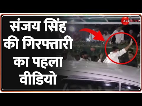 Sanjay Singh Arrest Video: संजय सिंह की गिरफ्तारी का पहला वीडियो | AAP | Delhi Liquor Policy Case - ZEENEWS