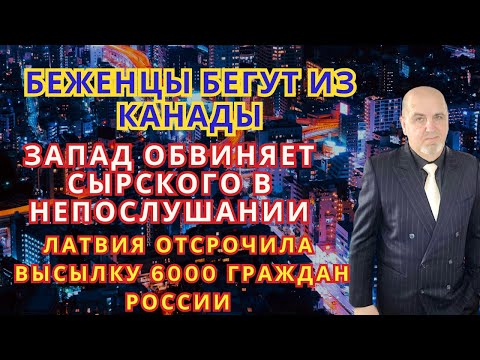 Мошенники хотят заработать на имени Пригожина//Запад обвиняет Сырского//Беженцы бегут из Канады.