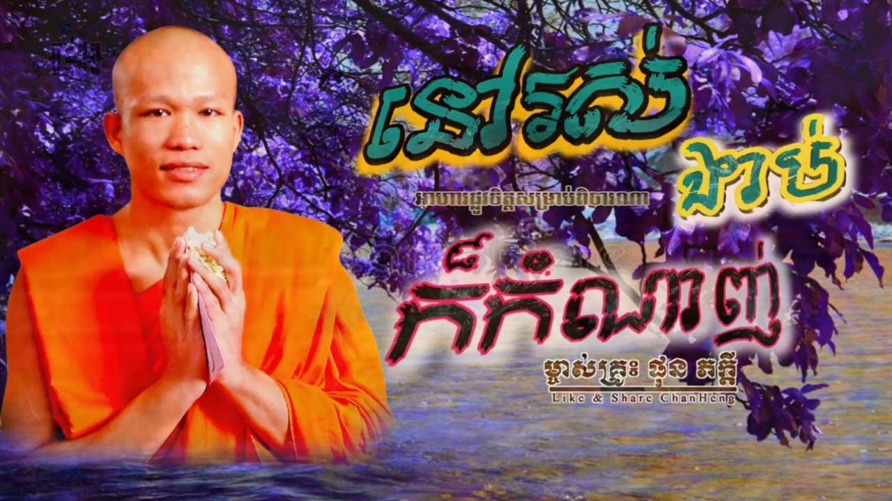 នៅរស់កំណាញ់ ស្លាប់ទៅក៏កំណាញ់ | ម្ចាស់គ្រូ ផុន ភក្ដី