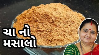 ચા નો મસાલો કેવી રીતે બનાવવો - Cha No Masalo Banavani Rit - Aru'z Kitchen Gujarati Recipe Masala Tea