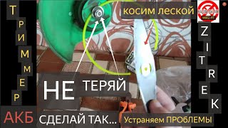 Zitrek GreenCut 12 Обзор, СБОРКА.Как не потерять ГАЙКУ? Аккумуляторный триммер Zitrek GreenCut 12