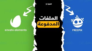 كيفية تحميل الملفات المدفوعة من freepik وموقع envato elements مع رخصة الاستخدام الرسمية؟