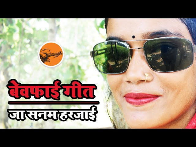 #Ragini Vishwakarma Ka बेवफाई गीत  | जा सनम हरजाई class=