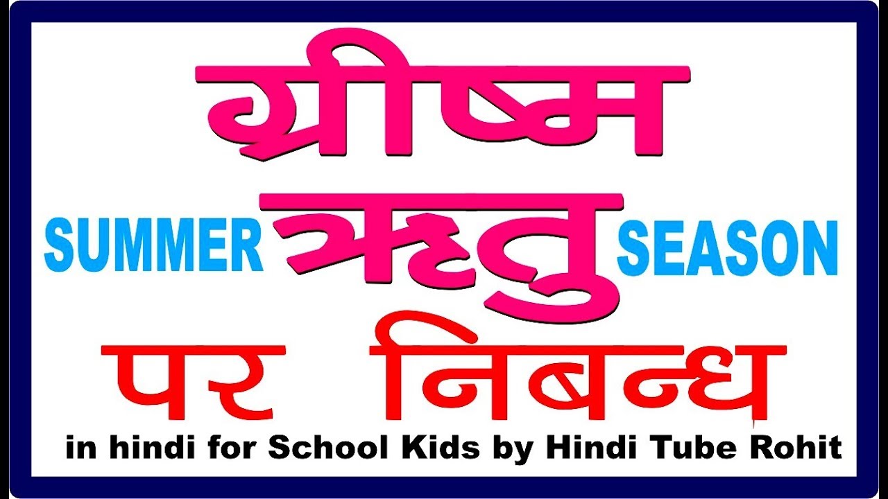 essay in hindi on summer season