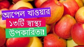 প্রতিদিন ১টি আপেল খাওয়ার ১৩টি স্বাস্থ্য উপকারিতা! এটি রোগ প্রতিরোধক ও পুষ্টিকর একটি ফল ।