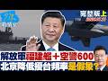 【完整版上集】解放軍「福建艦＋空警600」成形　北京降低擾台頻率是假象？20260731｜#吳崢 #周榆修 #尹乃菁 #費鴻泰 #葉元之
