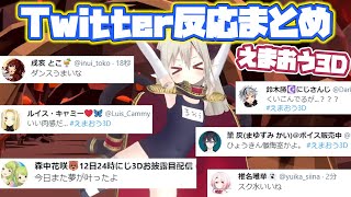 【えまおう3D】各ライバーTwitterでの反応まとめ【えま★おうがすと/にじさんじ/切り抜き】