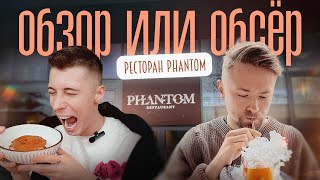 Обзор или Обсер ресторанов Москвы | Phantom | Фантом