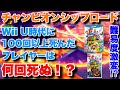 Wii U時代にチャンピオンシップロードで100回以上死んだプレイヤーはSwitch版では何回死ぬのか スーパーマリオ3Dワールド Wii U時代にチャンピオンシップロードで100回以上死んだプレイヤーはSwitch版では何回死ぬのか スーパーマリオ3Dワールド