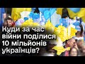 ⚡ Мінус 10 мільйонів українців за час війни! Куди всі поділися? Що буде з населенням України?