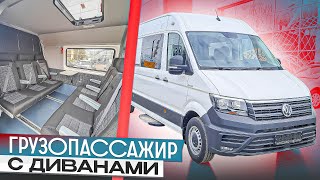 Грузопассажирский Крафтер: 2 дивана, 8 мест