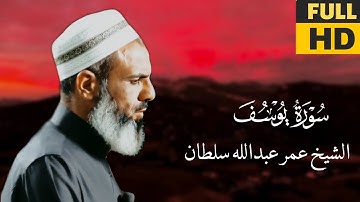 تلاوة فاقت الجمال للقارئ عمر عبدالله سلطان لسورة يوسف كاملة