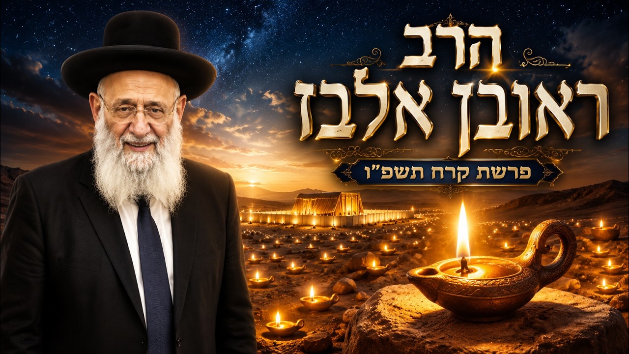 הרב ראובן אלבז | פרשת קרח תשפ"ו (2026) | עלונימייל