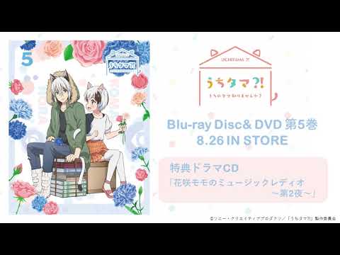 TVアニメ「うちタマ⁈ ～うちのタマ知りませんか？～」 Blu-ray&DVD5巻特典 オリジナルドラマCD「花咲モモのミュージックレディオ ～第2夜～」試聴