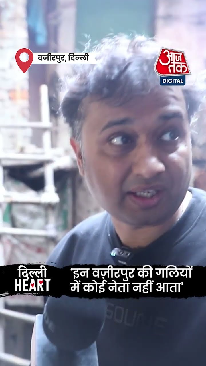 Delhi Election 2025: 'वजीरपुर की इन गलियों में कोई नेता प्रवेश नहीं करता' | #shorts #shortsvideo