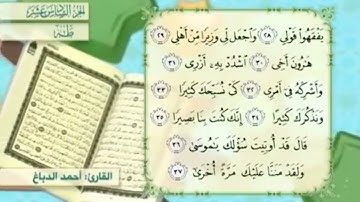 آية٣٤سورة طه مكرر القارئ أحمد الدباغ