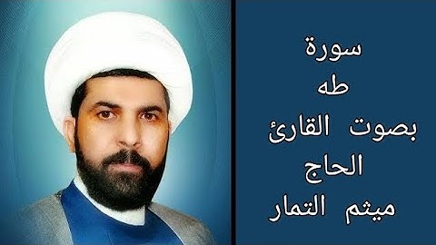 سورة طه مع الآية بصوت القارئ الحاج ميثم التمار