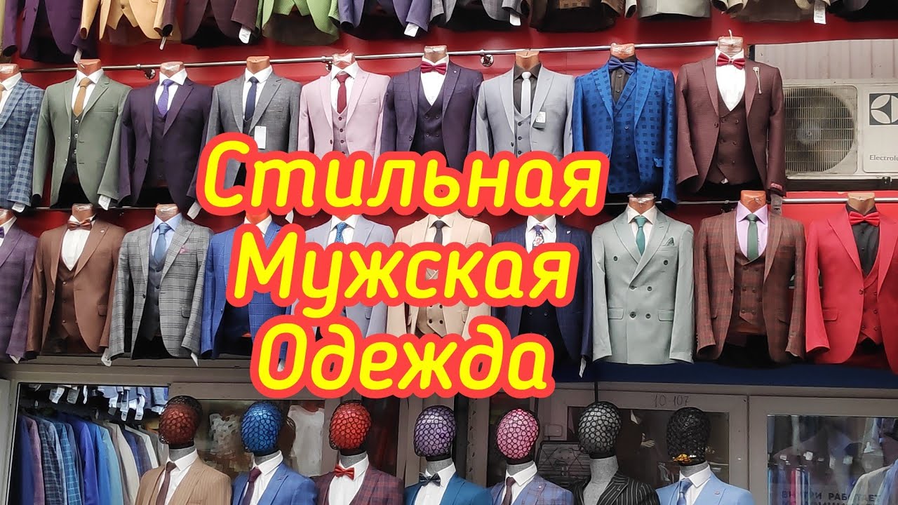 Мужские костюмы купить садовод. Рынок Садовод мужская одежда. Рынок Садовод мужские костюмы. Одежда на рынке Садовод в Москве. Мужские костюмы Садовод.