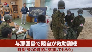 与那国島で陸自が救助訓練 町長「多くの町民に参加してもらう」