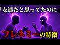 【警告】友達のふりしてこちらを攻撃してくる。フレネミーの正体はこれです｜ちょっとダークな心理学