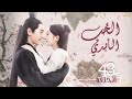 المسلسل الصيني الحب الأبدي   مترجم حلقة43 نوع علاقة معقدة مطاردة البطل للبطلة أول ا
