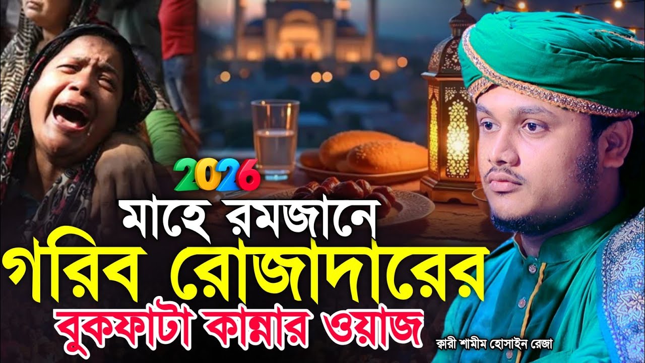 মাহে রমজানে গরিব রোজাদারের বুকফাটা কান্নার ওয়াজ ||  |  শামীম হোসাইন রেজা ক্বাদেরি-Shamim Reza
