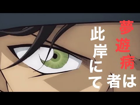 【コナンMAD】名探偵コナン【夢遊病者は此岸にて】