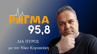 Εκατοντάδες πολίτες στο έλεος της παγκρήτιας τράπεζα   (19/11/25)  ΡΗΓΜΑ 95,8