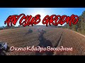 Октябрьские квадровыходные.ATV CLUB GRODNO