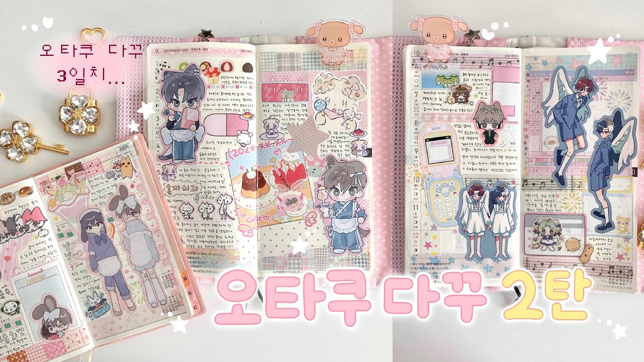 오타쿠 다꾸 2탄 • 호보니치 윅스 • 다이어리 같이 꾸며요 • 갑타 가비지타임 다꾸 • 2차굿즈 다꾸 • 윈브레 • 윅스 다꾸