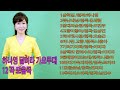 가수 하나영 달려라 가요무대12곡 모음곡 흘러간 옛노래포함 가요투데이 메들리영상