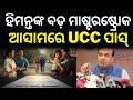 ଆସାମରେ UCC ପାସ୍ | Assam Passes UCC Bill 2026 | Himanta Biswa Sarma’s Big Move | Uniform Civil Code