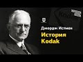 Джордж Истмен: История Kodak