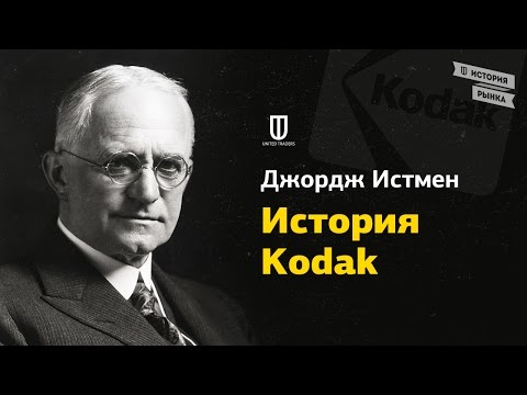 Джордж Истмен: История Kodak