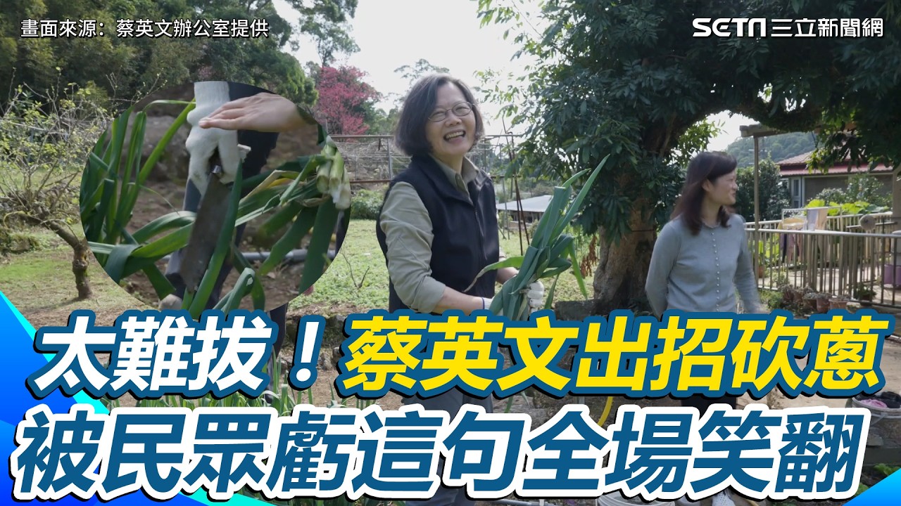 小英農地探險全紀錄！蔡英文“過年加菜”開心拔蔥 被民眾虧「莖都沒有了」她急比“噓”喊：剛才有點忍不住 全場笑翻 ｜三立新聞網 SETN.com