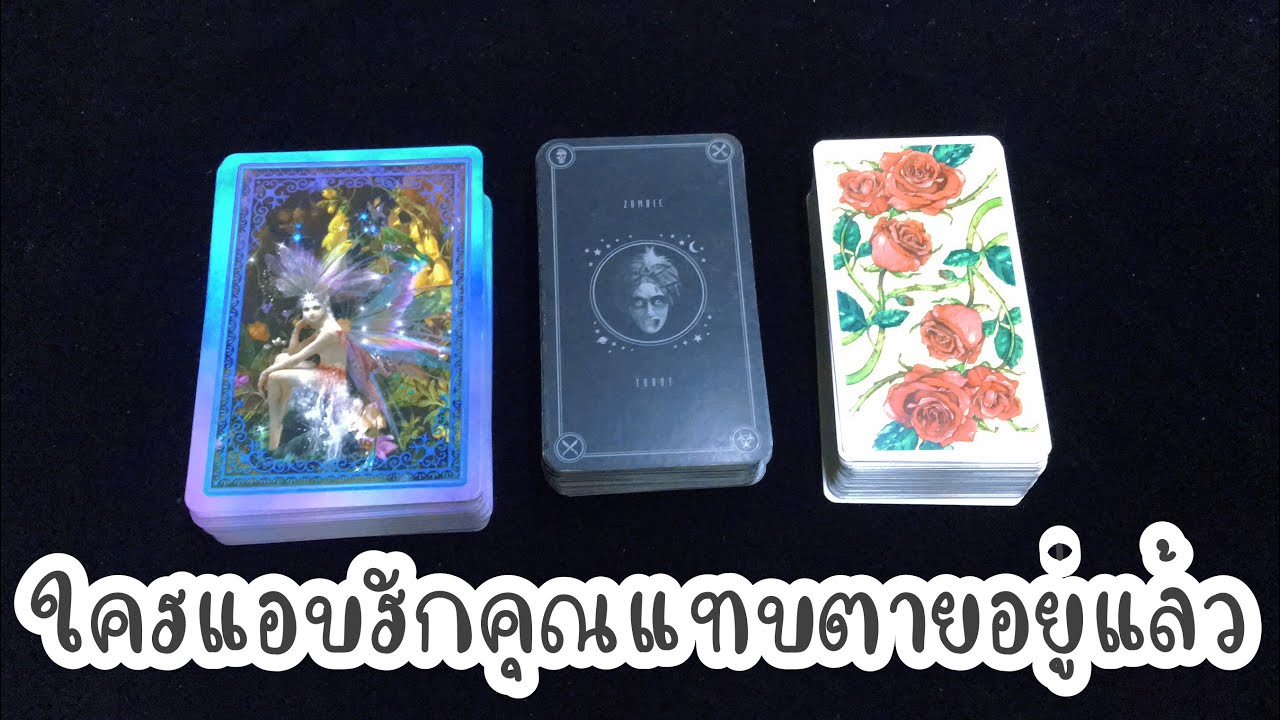 🔮ใครแอบรักคุณแทบตายอยู่แล้ว🔮Pick A Deck❤️Time less