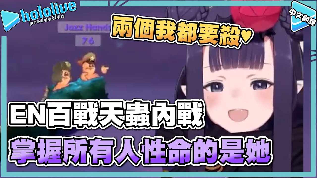 左右命運的回合！生與死的一線間，Ina將如何選擇？【Mori Calliope/Takanashi Kiara/Gawr Gura/Ninomae Ina'nis/Watson Amelia】