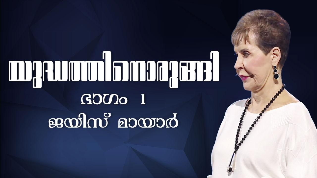 യുദ്ധത്തിനൊരുങ്ങി - Dressed for Battle Part 1 - Joyce Meyer
