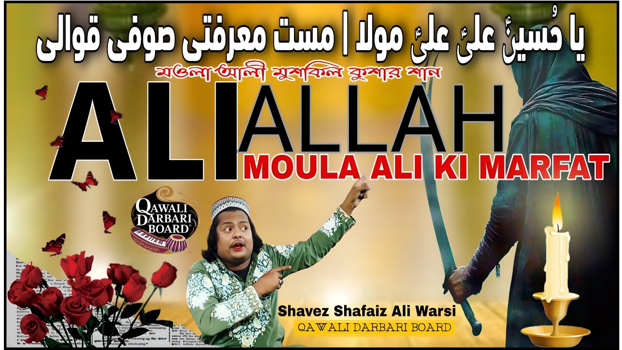 ALI ALLAH | ALI MUSKIL KHUSHA KI RAZZ E MARFAT | QAWALI DARBARI BOARD 