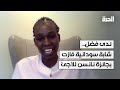 جائزة نانسن للاجئ 2024 للشابة السودانية ندى فضل تكريما لجهودها الخيرية في مصر 