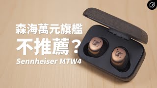 森海無損音質旗艦，卻可能難躲這災情？Sennheiser MOMENTUM True Wireless 4 降噪真無線藍牙耳機 | aptX Lossless、SpinFit OMNI【數位宇宙】