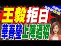 東盟晚宴王毅等中俄外長缺席 菲欲炒作南海議題失算｜王毅拒日 華春瑩上陣過招｜介文汲.謝寒冰.張延廷深度剖析【何橞瑢辣晚報】精華版 ‪@中天新聞CtiNews