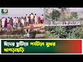 ঈদের ছুটিতে পর্যটনে মুখর খাগড়াছড়ি | Khagrachari | Eid Holiday | Tourism | Boishakhi Tv News