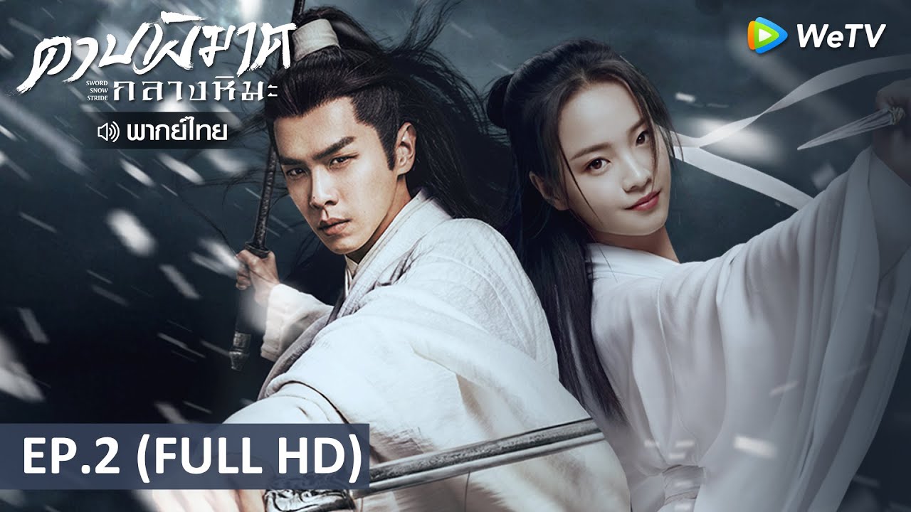 ซีรีส์จีน | ดาบพิฆาตกลางหิมะ (Sword Snow Stride) พากย์ไทย | EP.2 Full