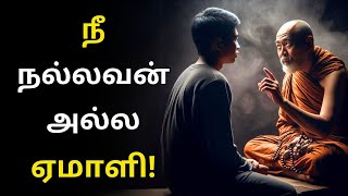 நீ நல்லவன் அல்ல ஏமாளி! Stop Being Too Kind Motivational Speech in Tamil by Startup Tamil 11,434 views 8 days ago 3 minutes, 19 seconds