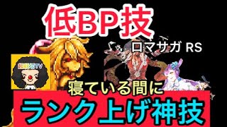 ロマサガ Rs 技ランク上げ神技 低bp技を寝ている間にめちゃくちゃ上げます ロマンシングサガリユニバース Youtube