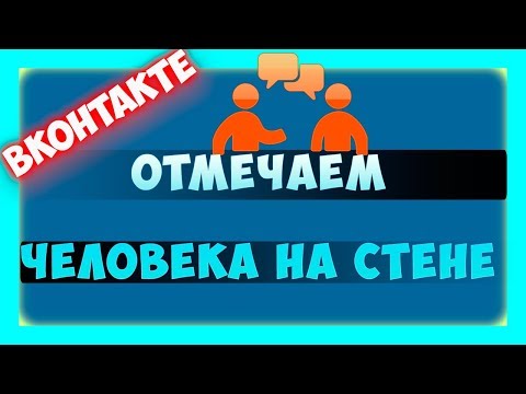 Как упомянуть человека в ВК - как отметить человека в посте вконтакте